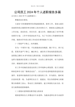 公司员工2024年个人述职报告多篇