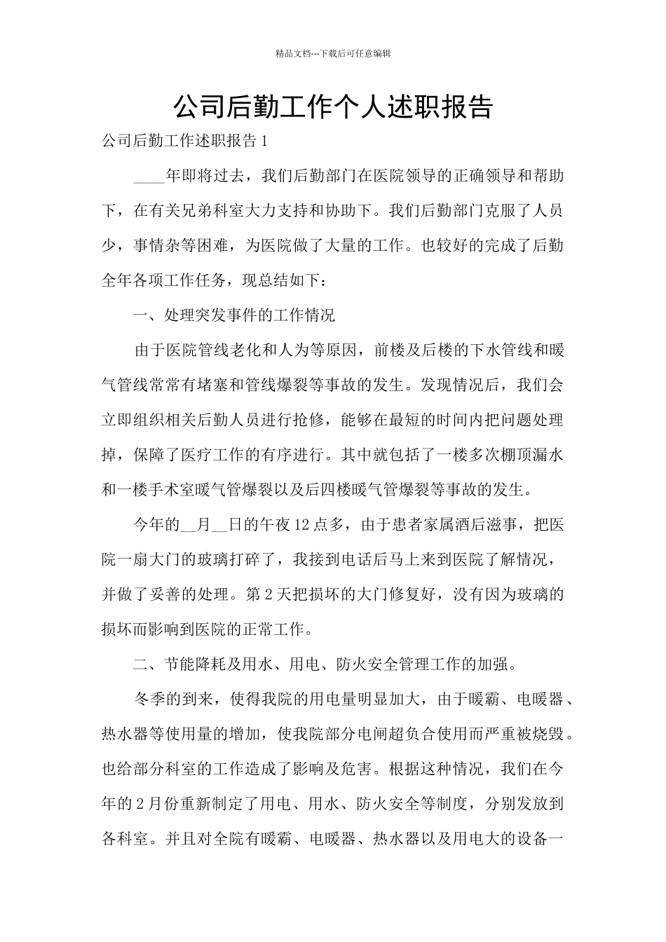 公司后勤工作个人述职报告_第1页