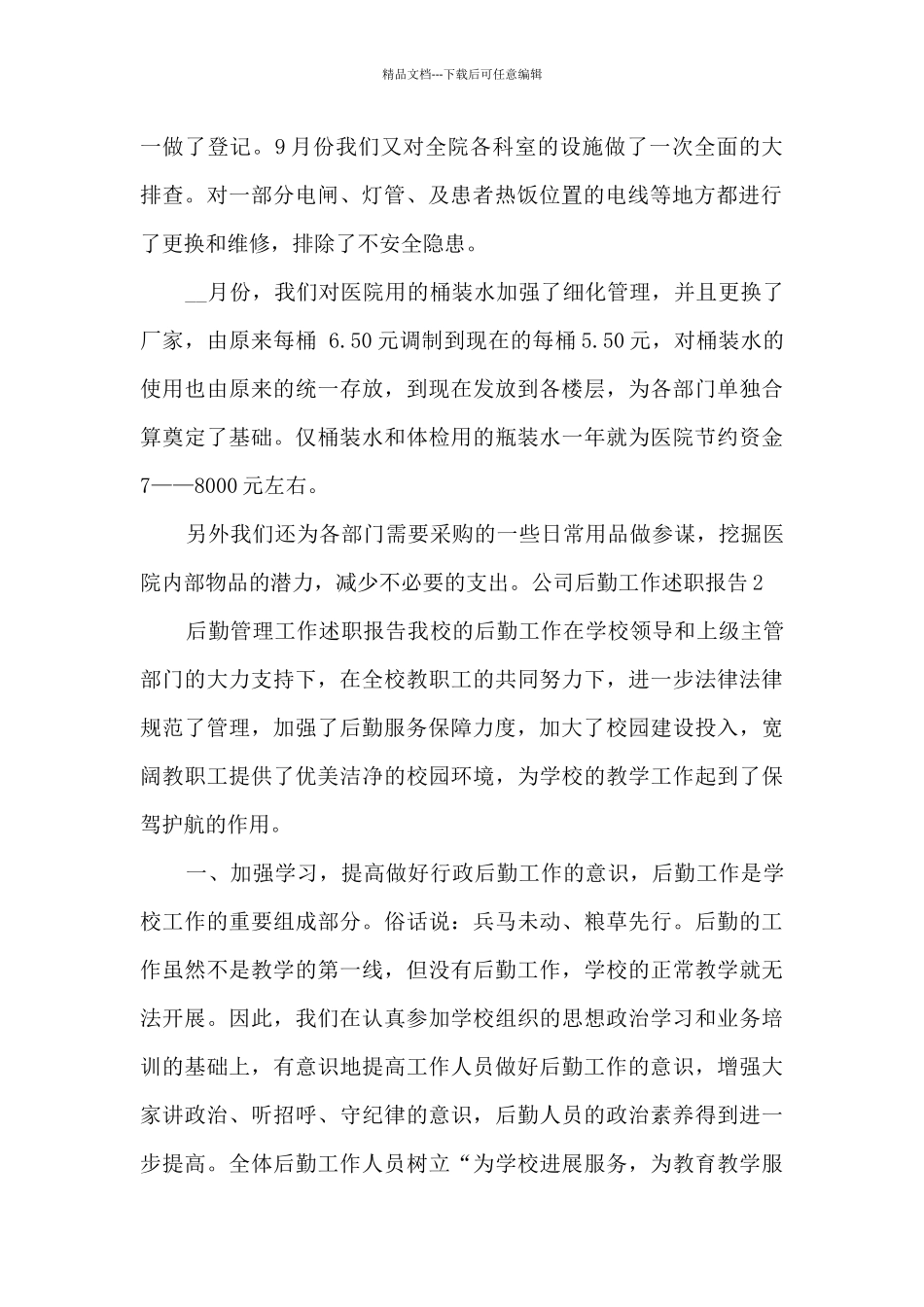 公司后勤工作个人述职报告_第2页