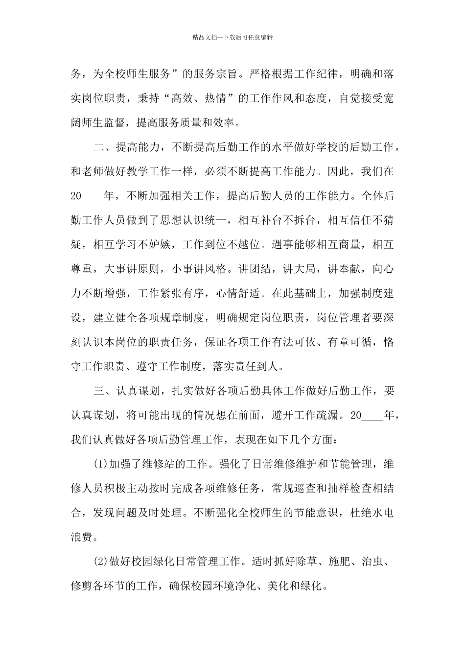 公司后勤工作个人述职报告_第3页