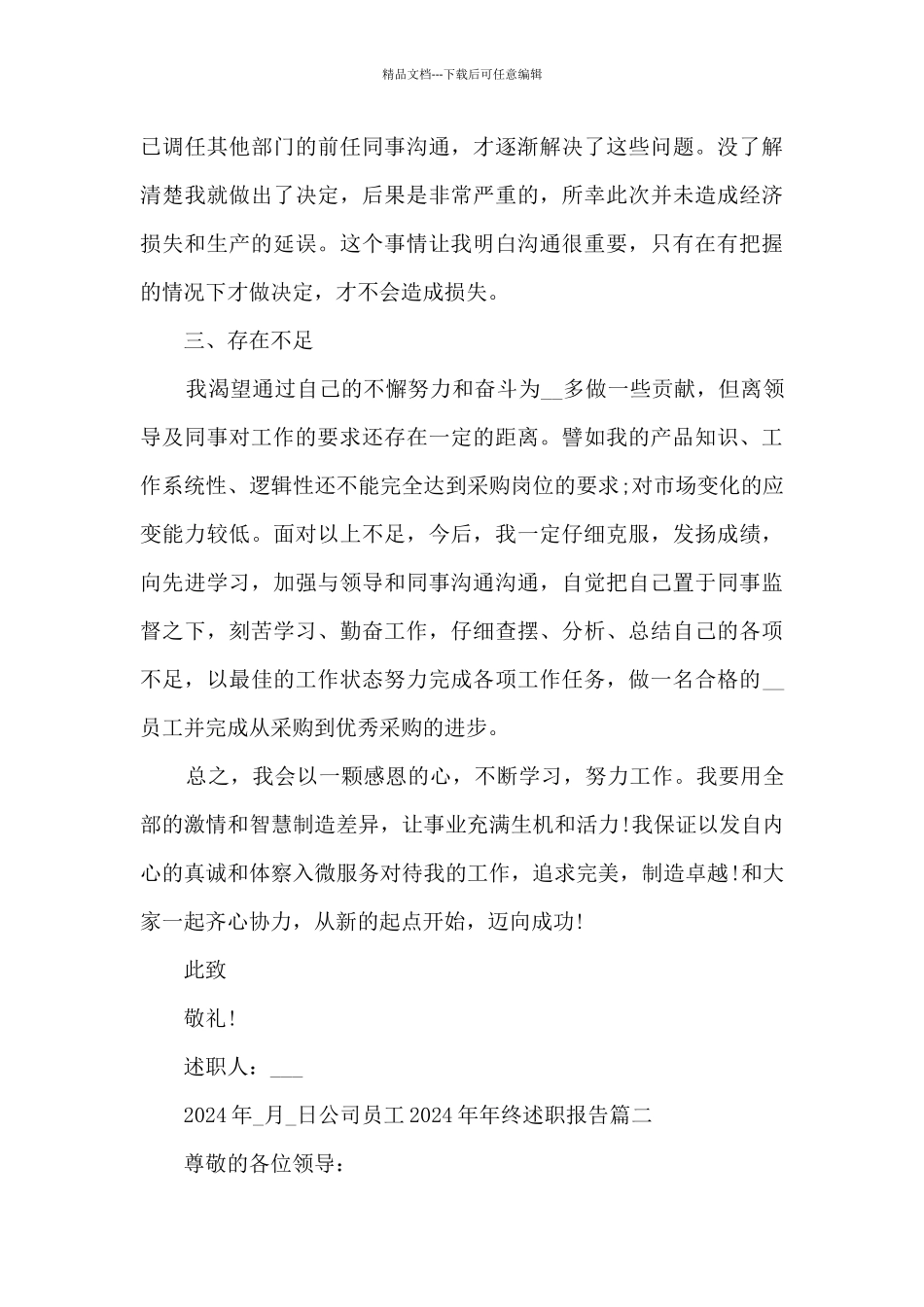 公司员工2024年年终述职报告多篇_第3页