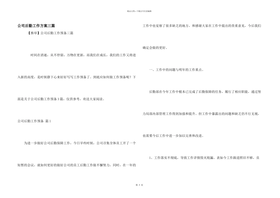公司后勤工作计划三篇_第1页