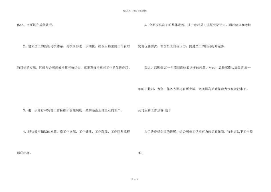 公司后勤工作计划三篇_第3页
