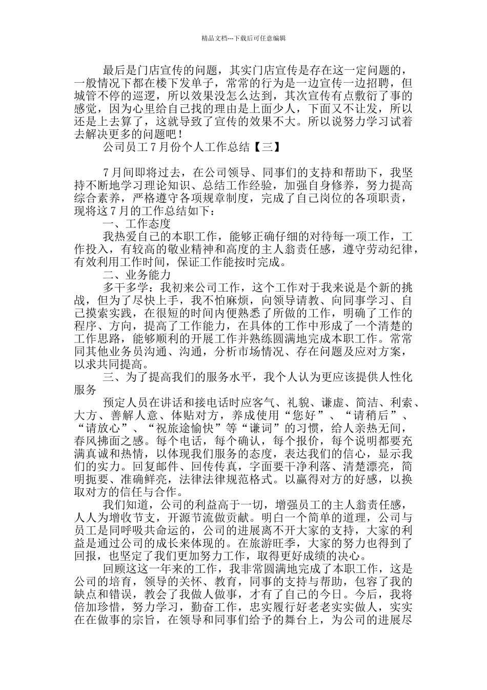 公司员工7月份个人工作总结_第3页