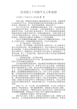 公司员工7月份个人工作总结