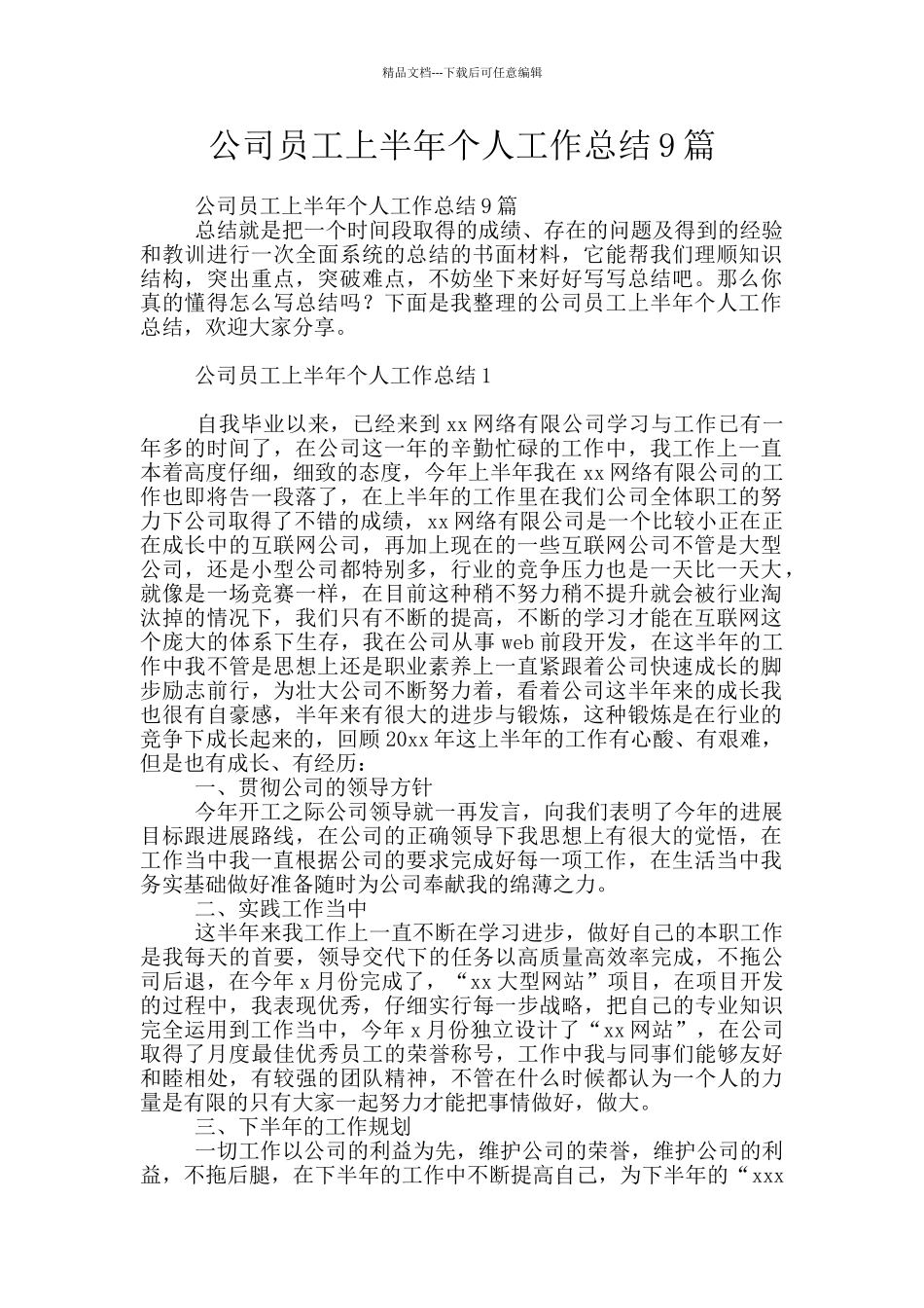 公司员工上半年个人工作总结9篇_第1页