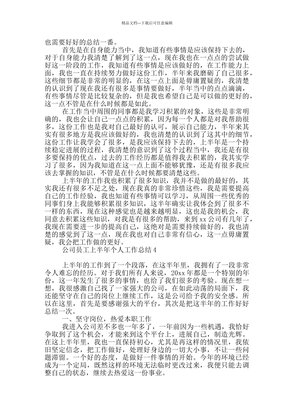 公司员工上半年个人工作总结9篇_第3页