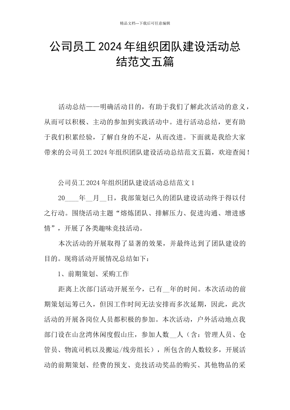 公司员工2024年组织团队建设活动总结范文五篇_第1页