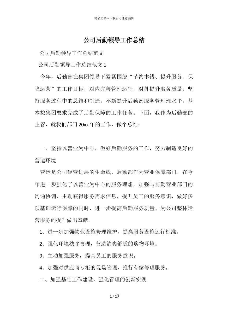 公司后勤领导工作总结_第1页