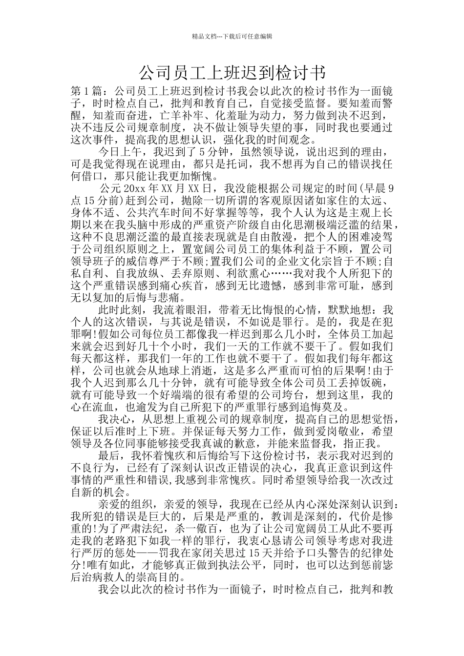 公司员工上班迟到检讨书_第1页