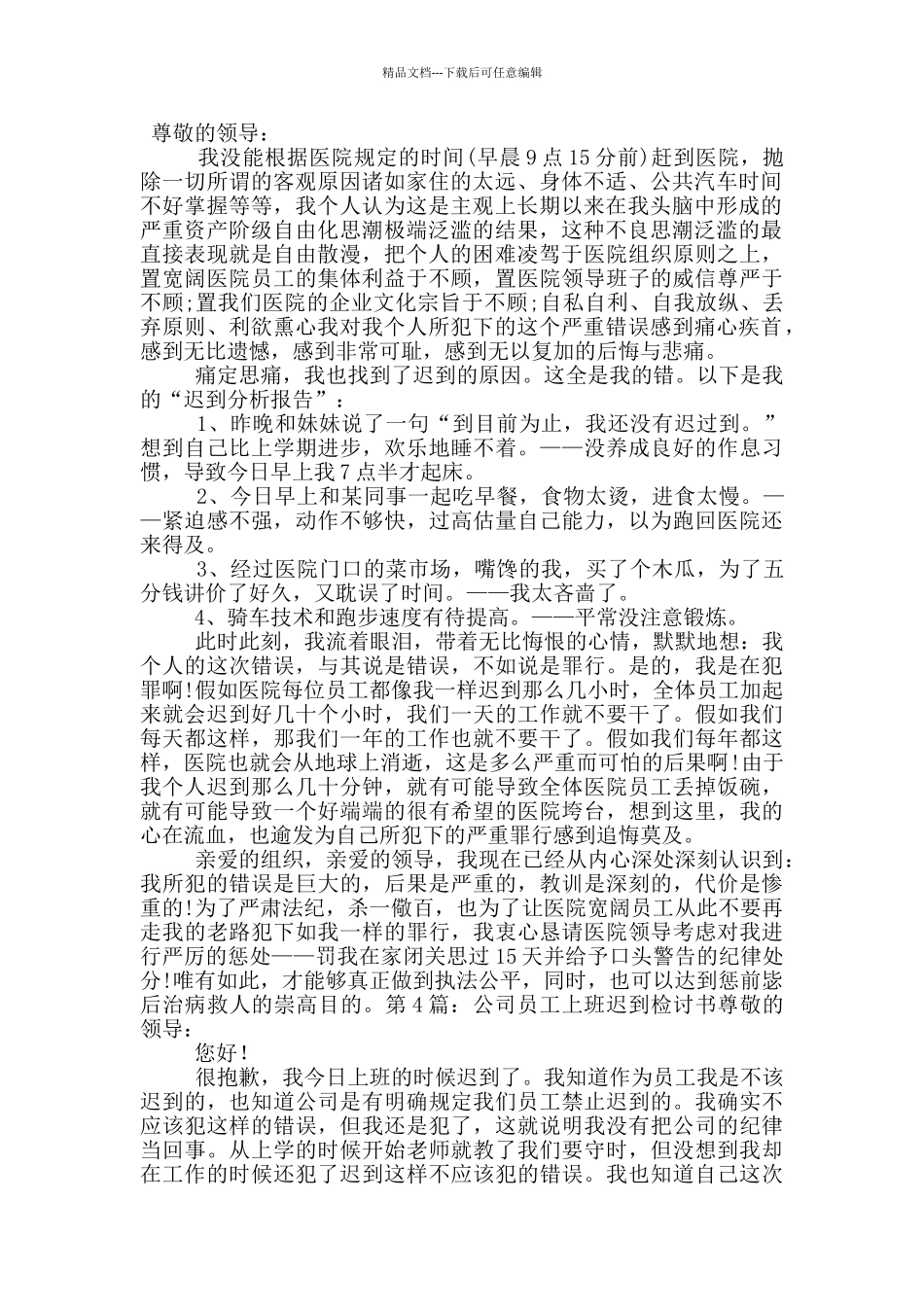 公司员工上班迟到检讨书_第3页