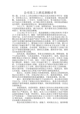 公司员工上班迟到检讨书