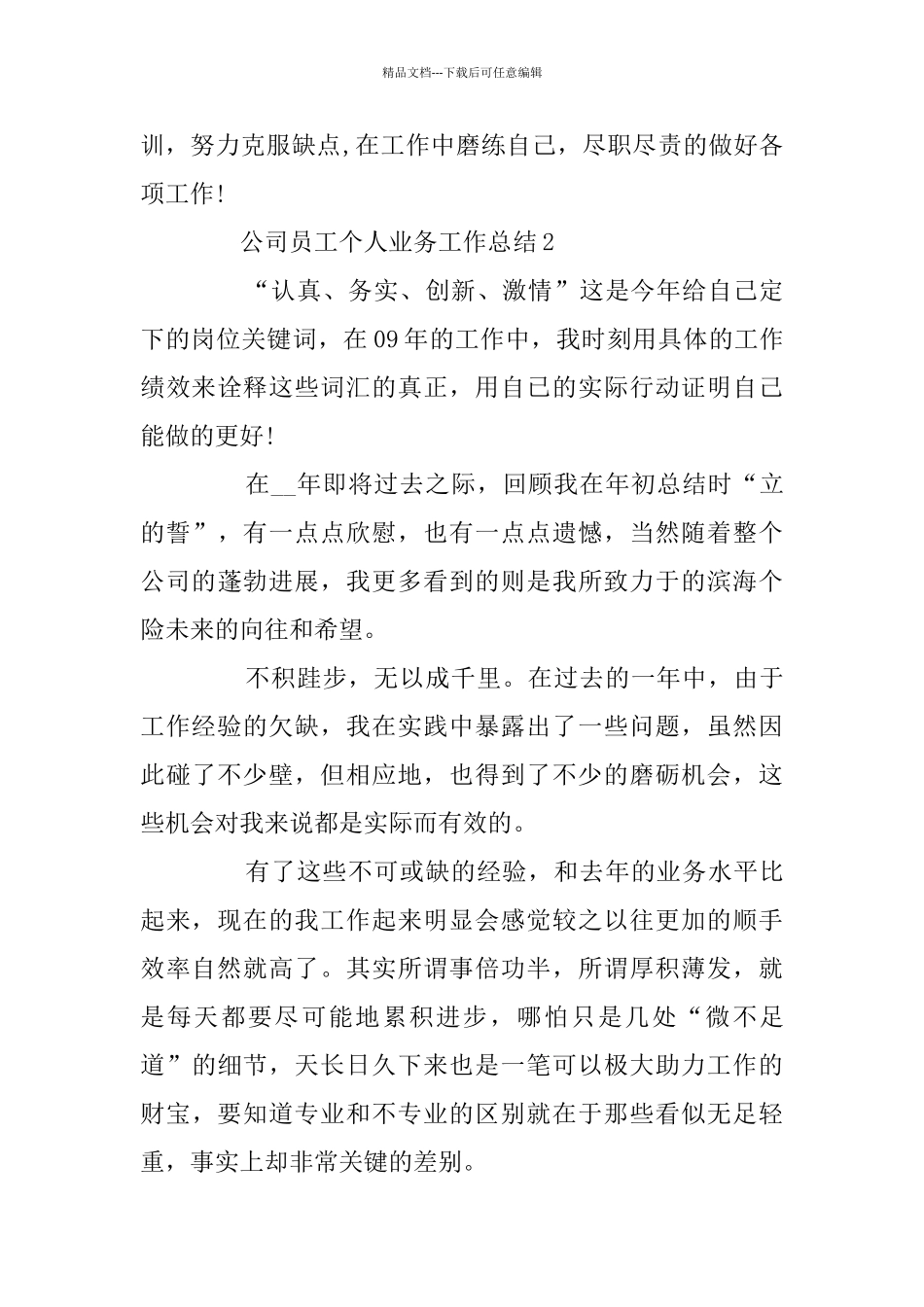 公司员工个人业务工作总结范文精选5篇_第3页