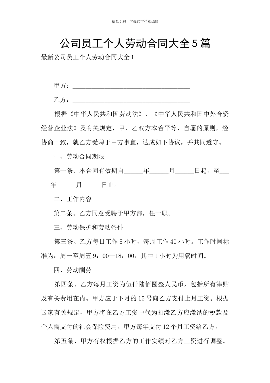 公司员工个人劳动合同大全5篇_第1页