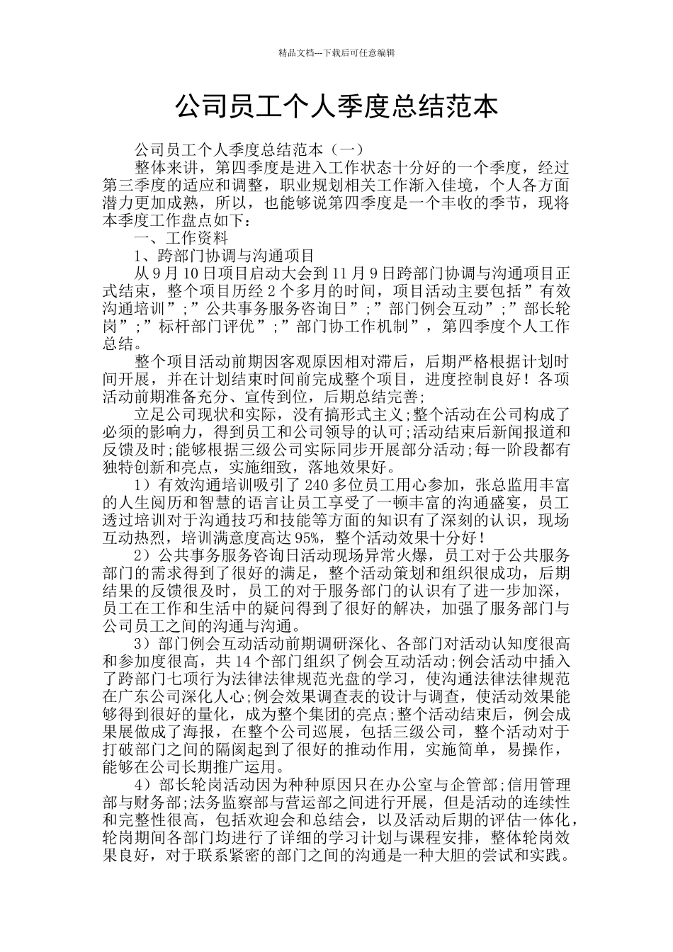 公司员工个人季度总结范本_第1页