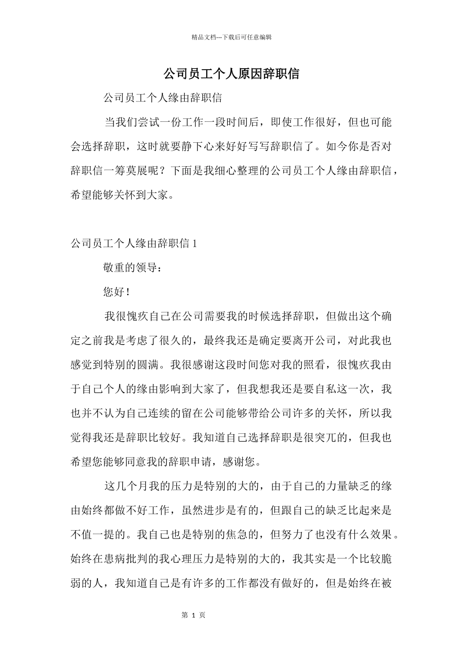 公司员工个人原因辞职信_第1页