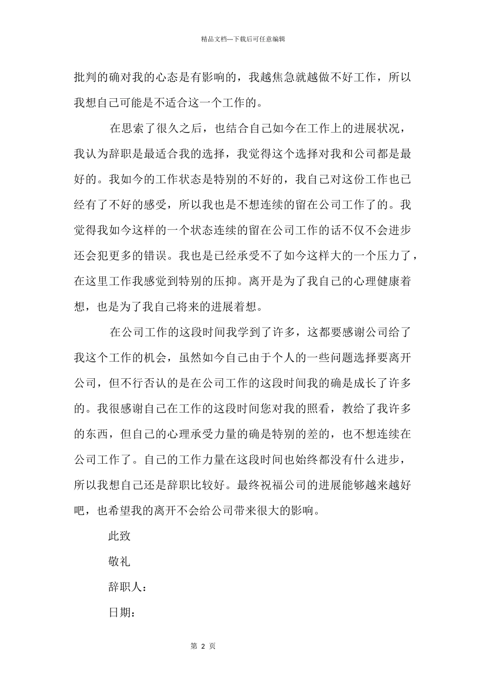 公司员工个人原因辞职信_第2页
