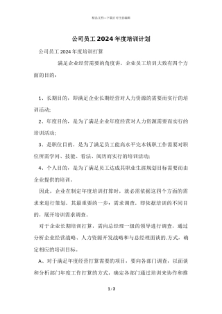 公司员工2024年度培训计划