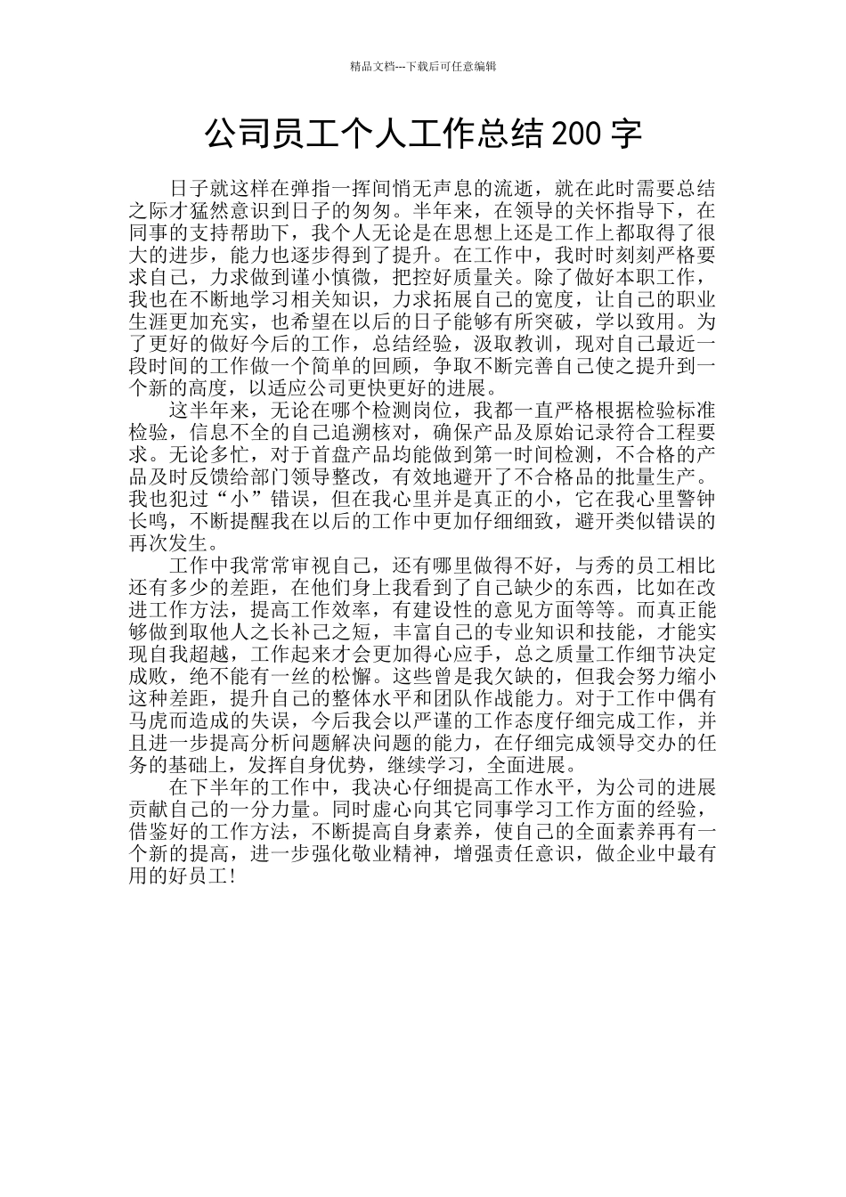 公司员工个人工作总结200字_第1页