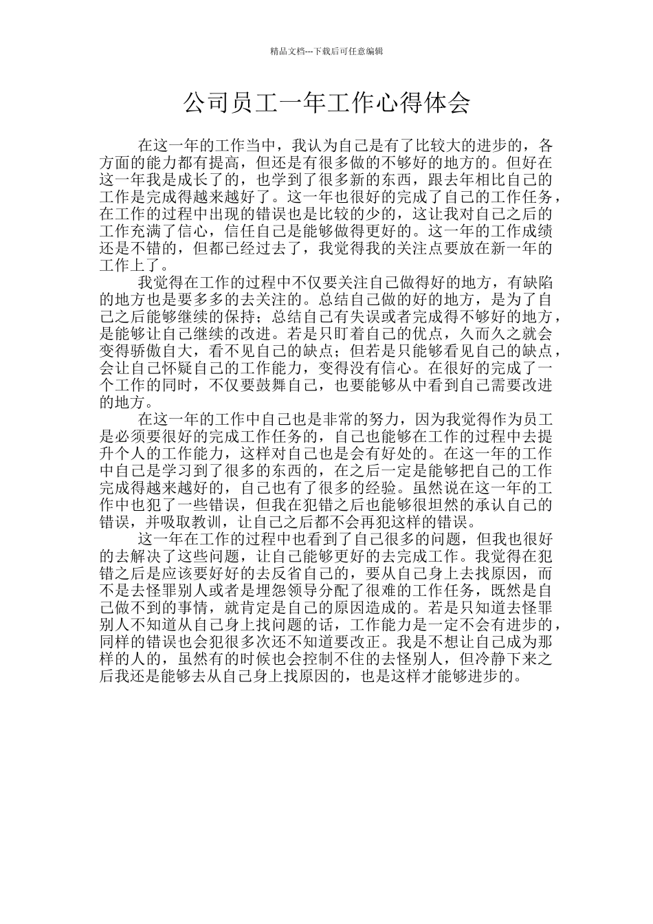 公司员工一年工作心得体会_第1页