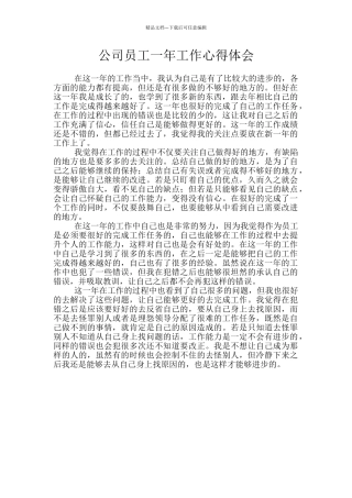 公司员工一年工作心得体会