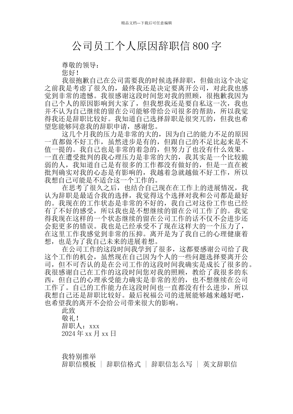 公司员工个人原因辞职信800字_第1页