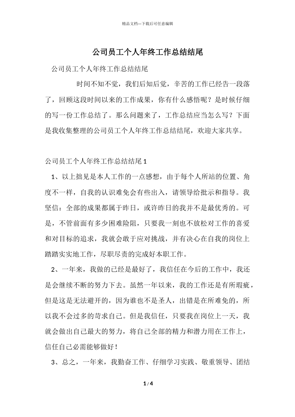 公司员工个人年终工作总结结尾_第1页