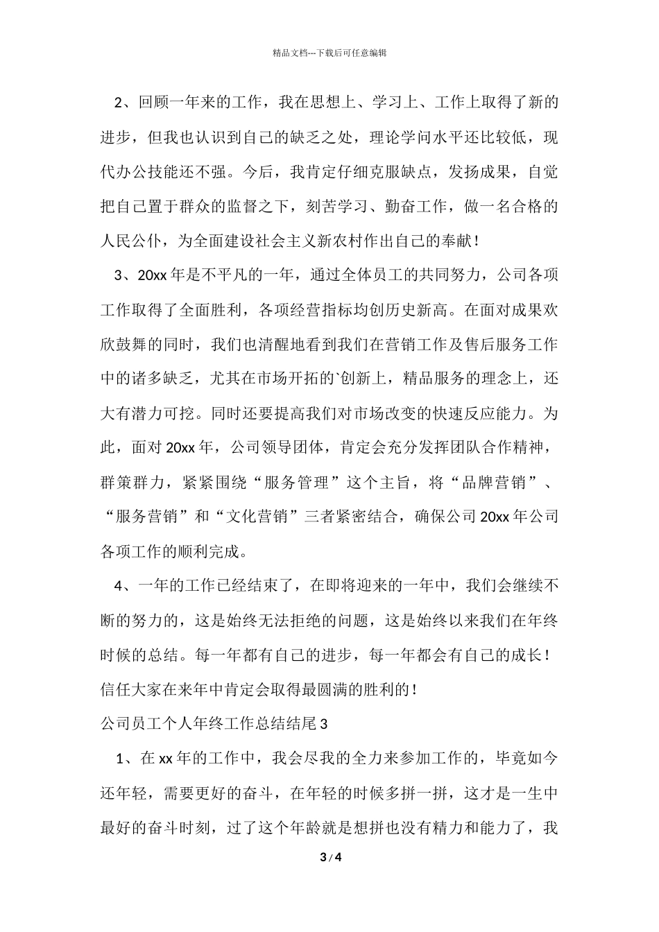 公司员工个人年终工作总结结尾_第3页
