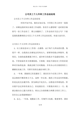 公司员工个人年终工作总结结尾