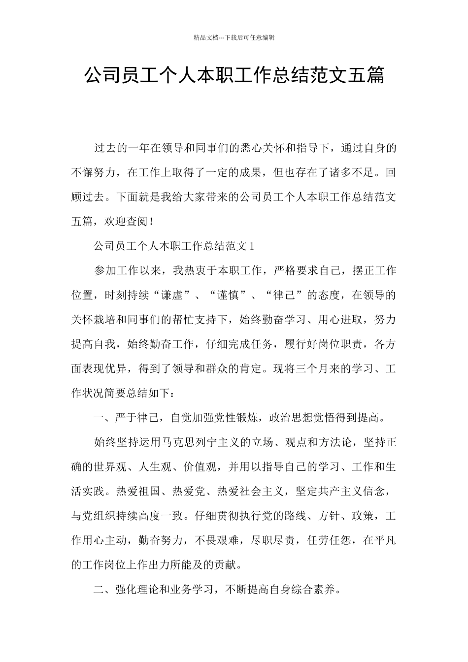 公司员工个人本职工作总结范文五篇_第1页