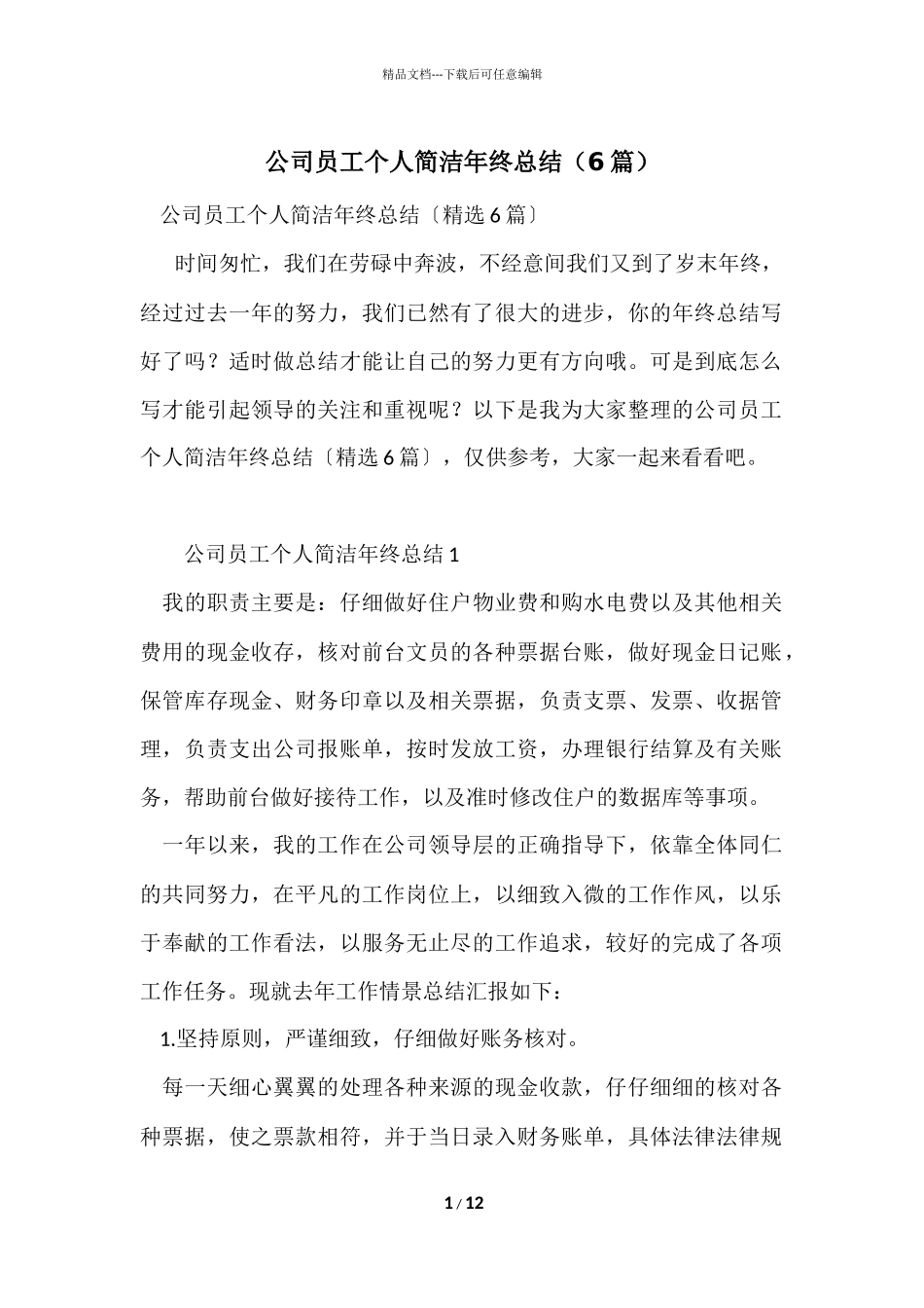 公司员工个人简洁年终总结（6篇）_第1页