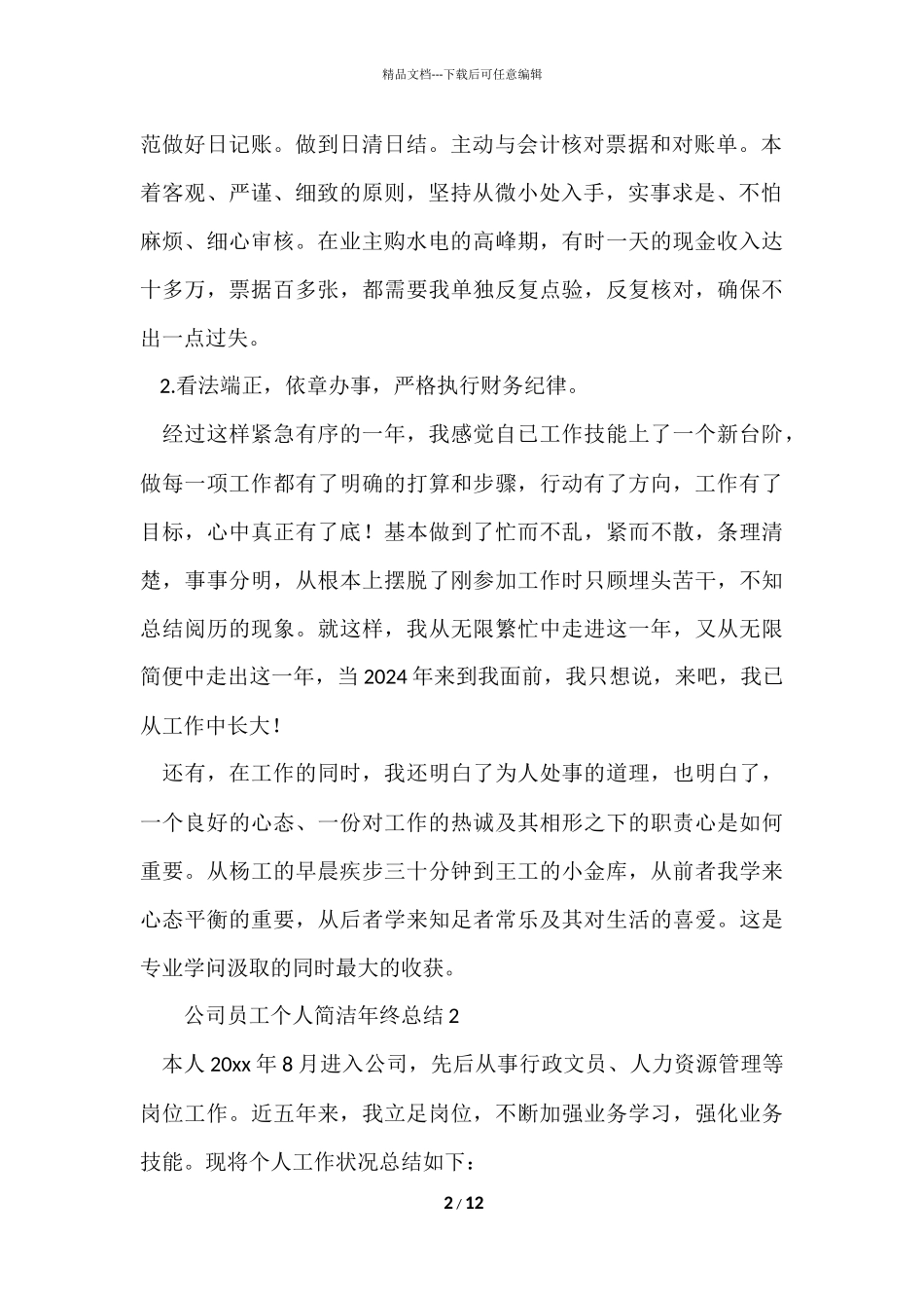 公司员工个人简洁年终总结（6篇）_第2页
