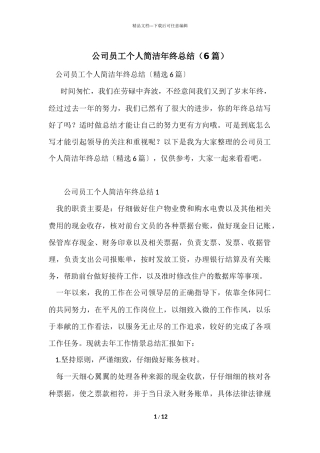 公司员工个人简洁年终总结（6篇）