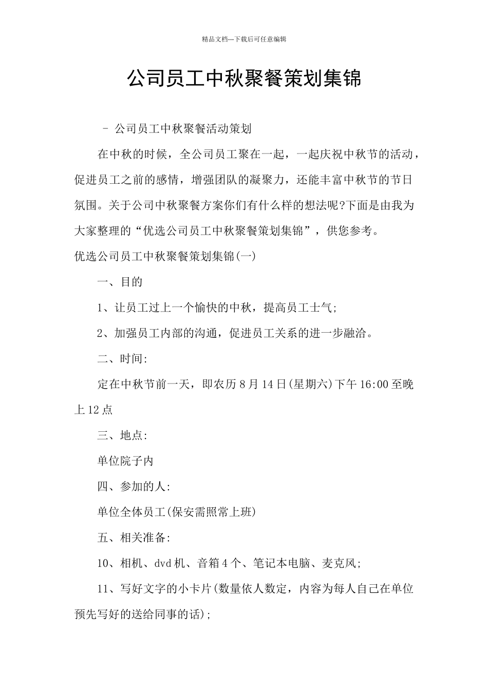 公司员工中秋聚餐策划集锦_第1页