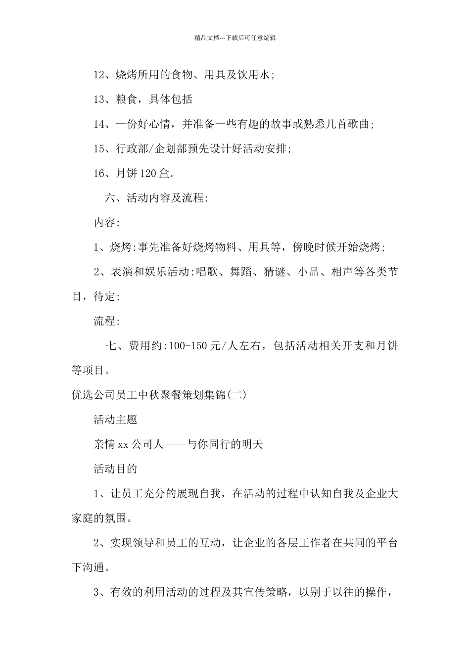 公司员工中秋聚餐策划集锦_第2页