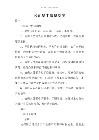 公司员工值班制度