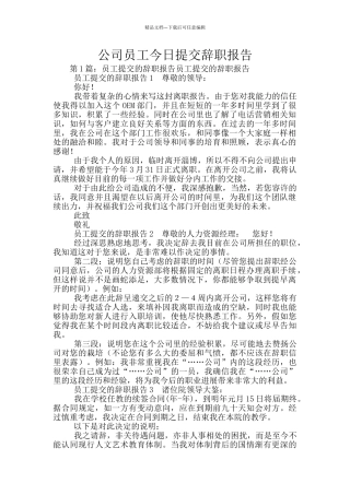公司员工今天提交辞职报告