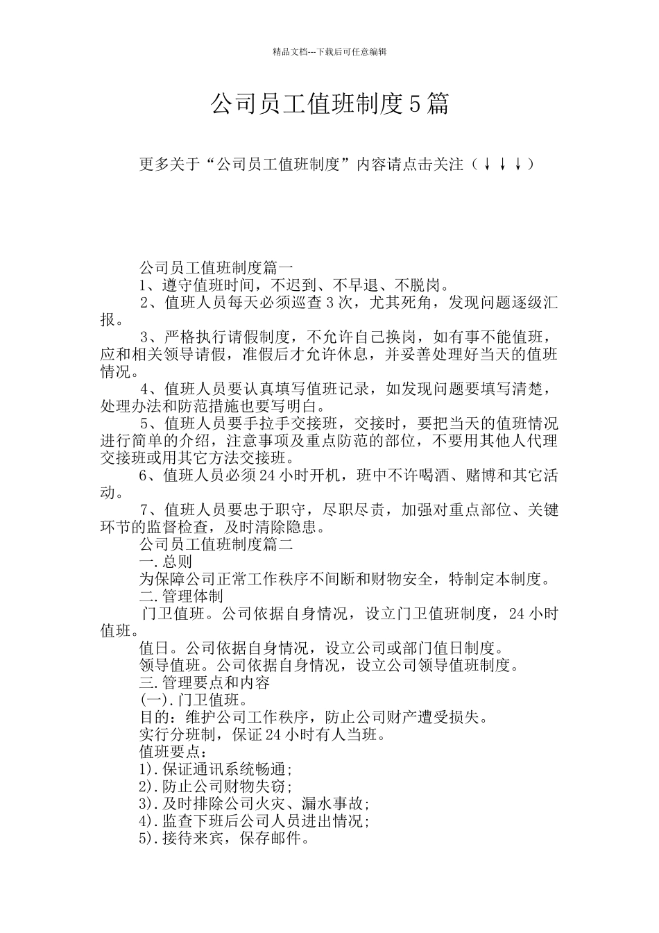 公司员工值班制度5篇_第1页