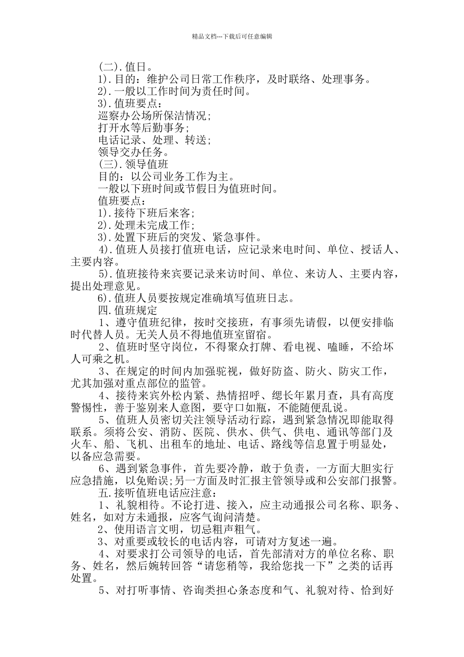 公司员工值班制度5篇_第2页