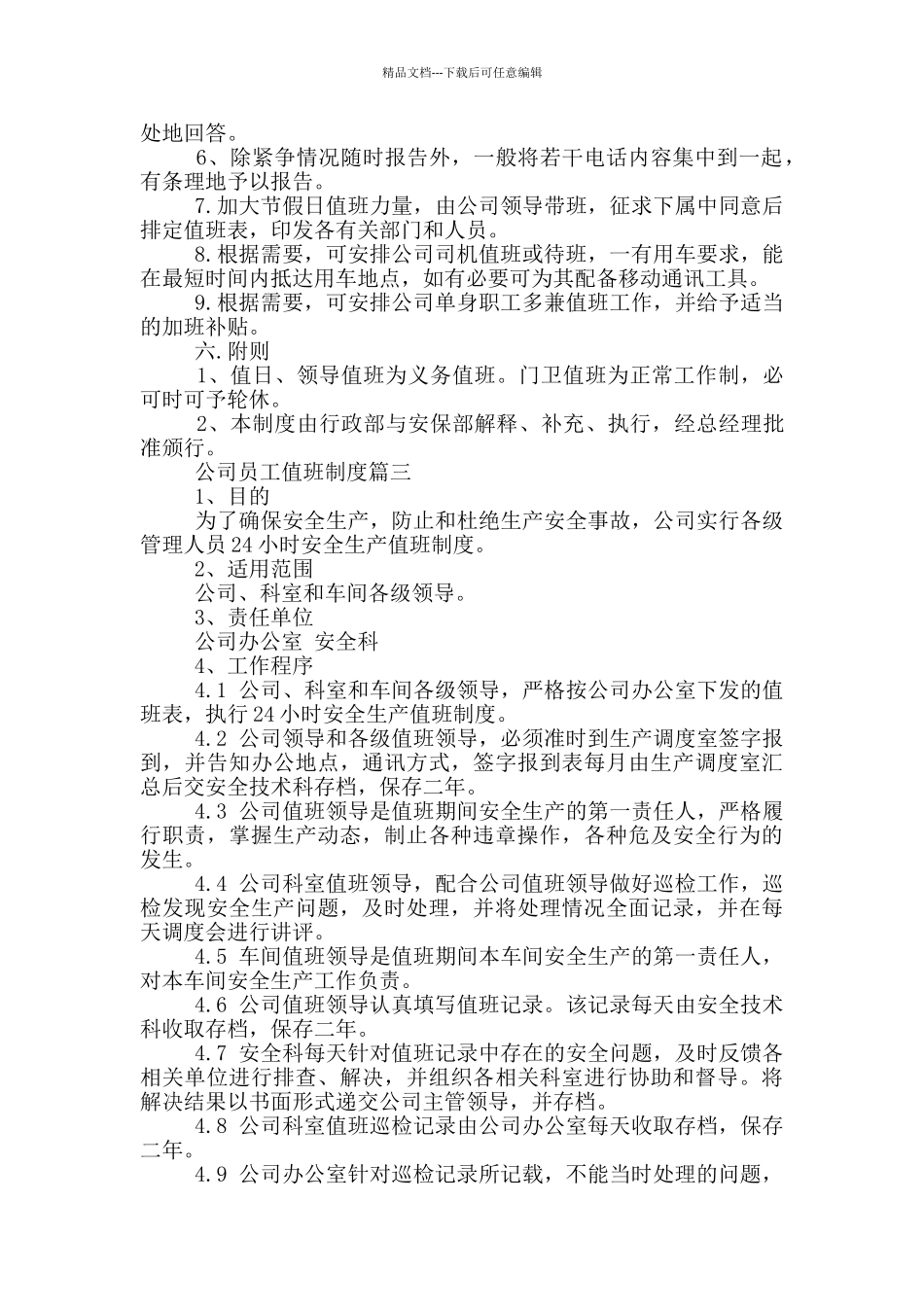公司员工值班制度5篇_第3页