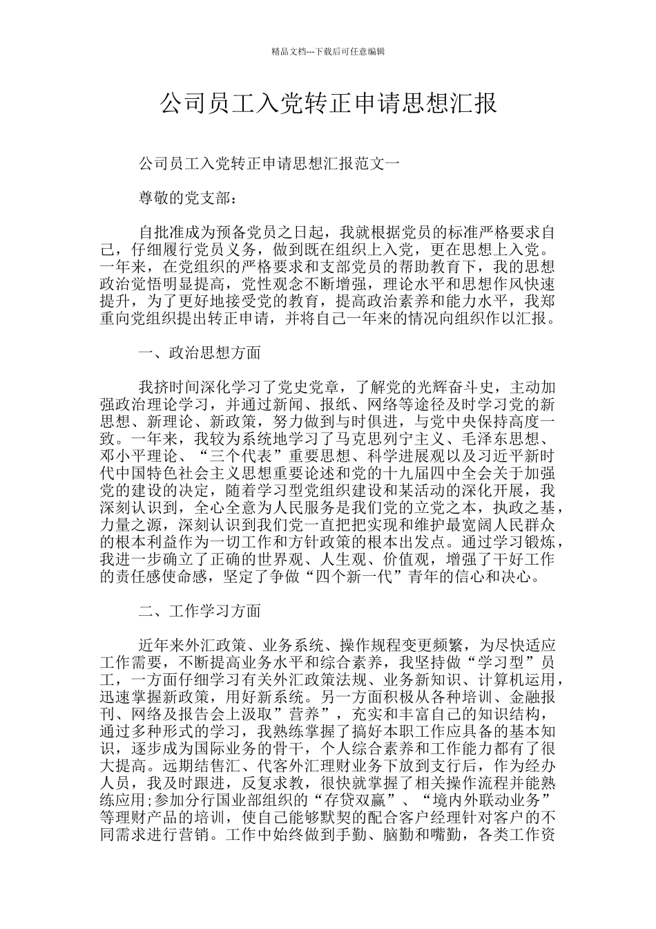 公司员工入党转正申请思想汇报_第1页