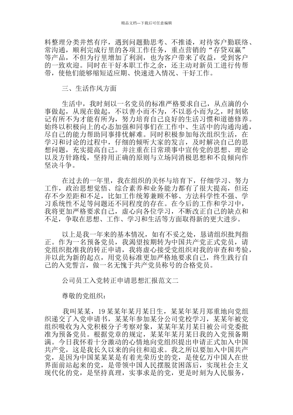 公司员工入党转正申请思想汇报_第2页