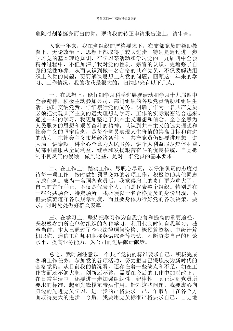 公司员工入党转正申请思想汇报_第3页