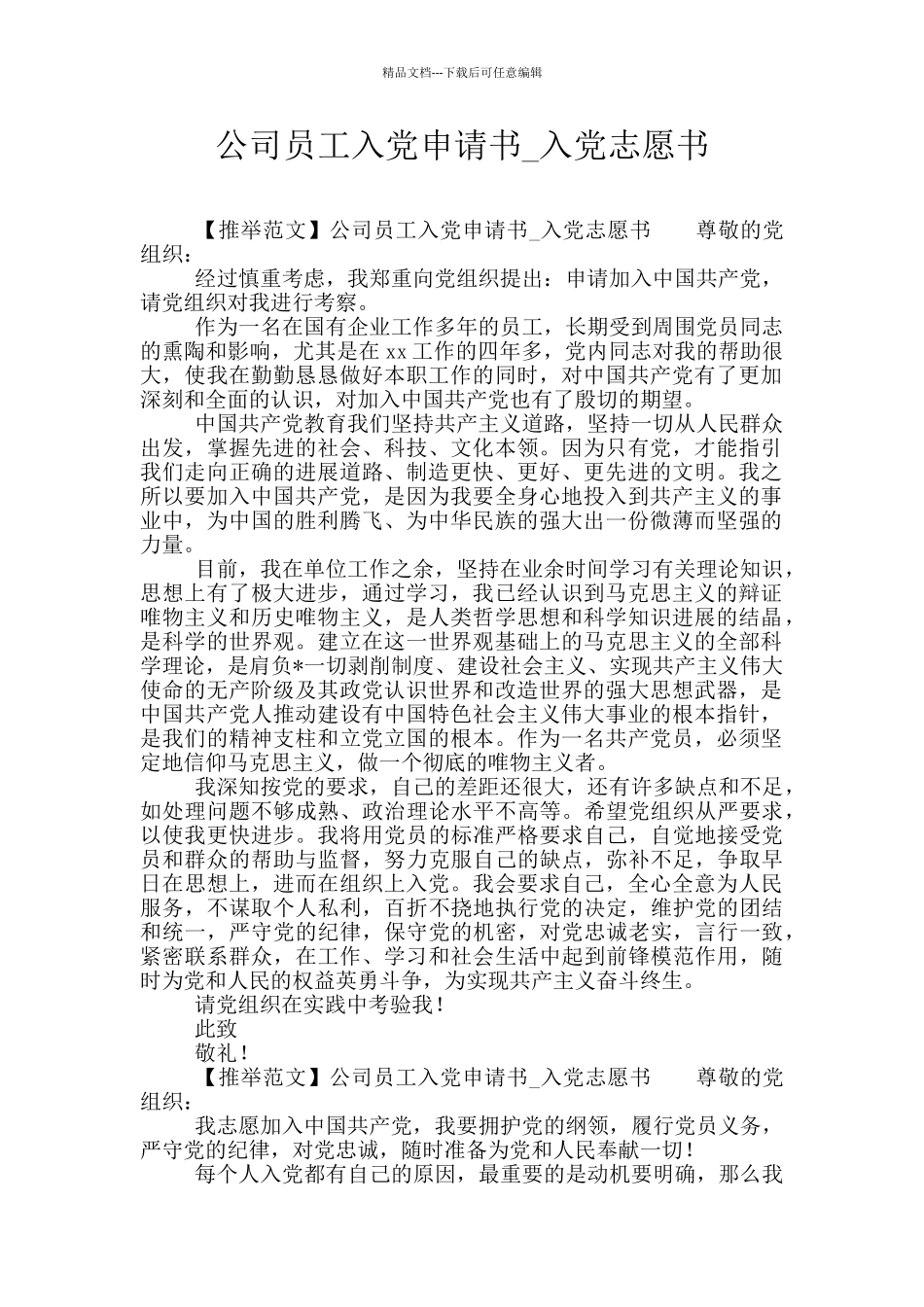 公司员工入党申请书-入党志愿书_第1页