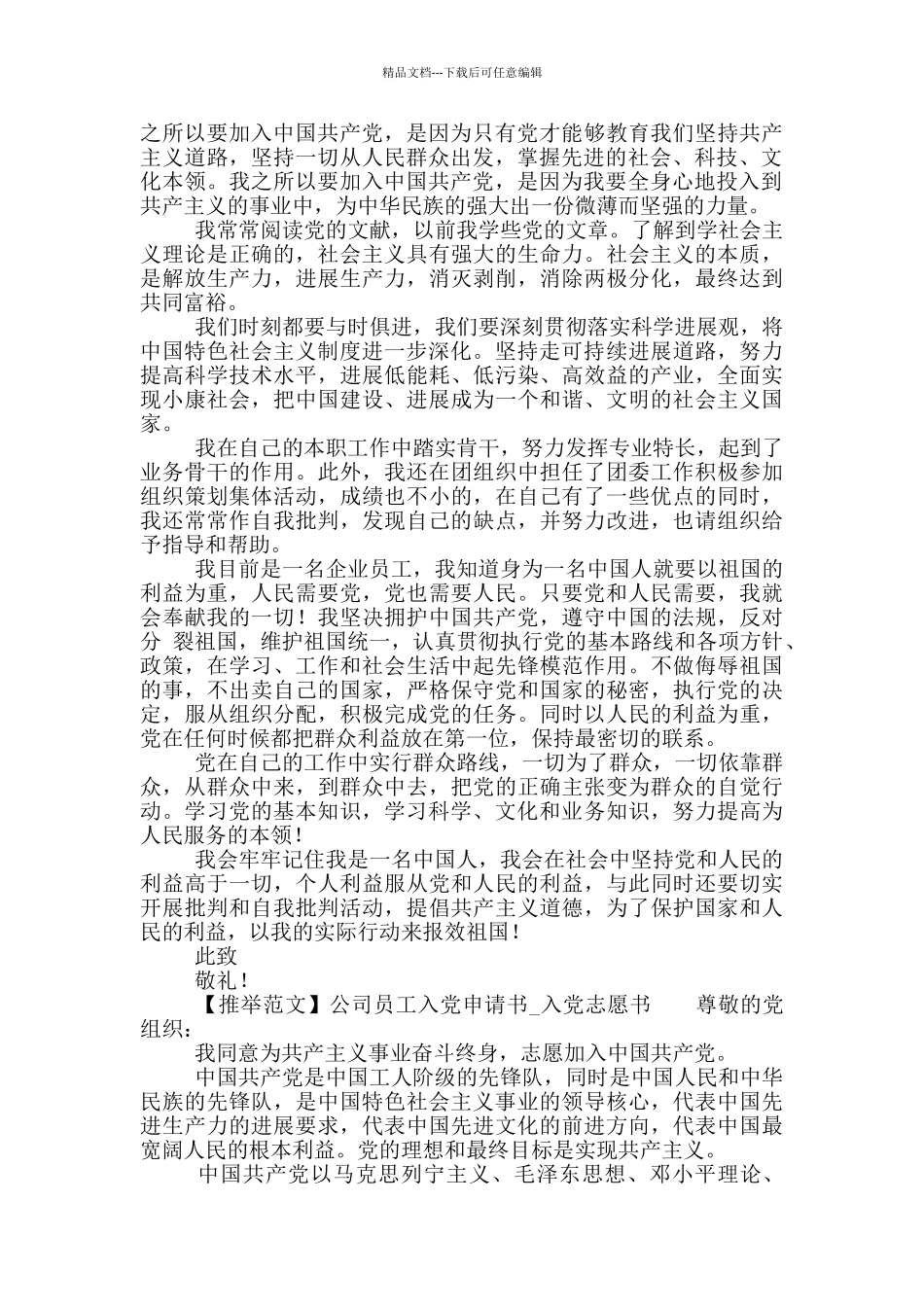 公司员工入党申请书-入党志愿书_第2页