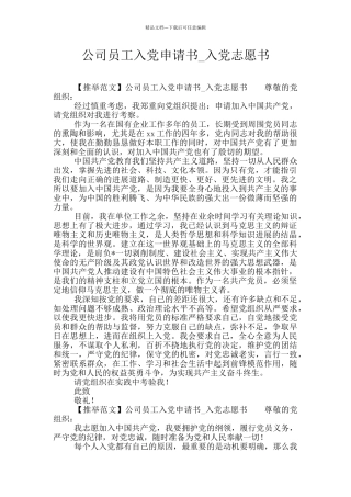 公司员工入党申请书-入党志愿书