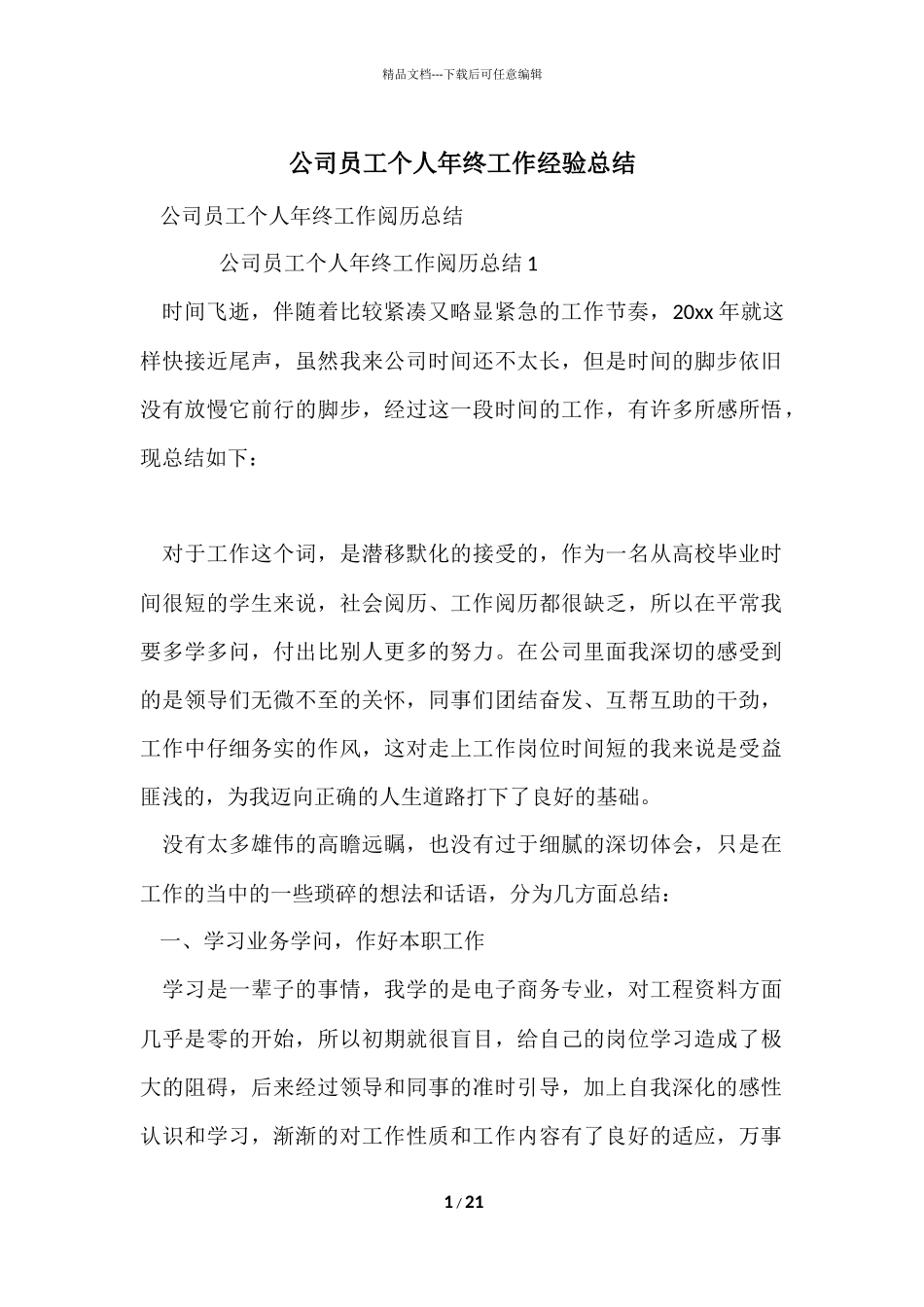 公司员工个人年终工作经验总结_第1页