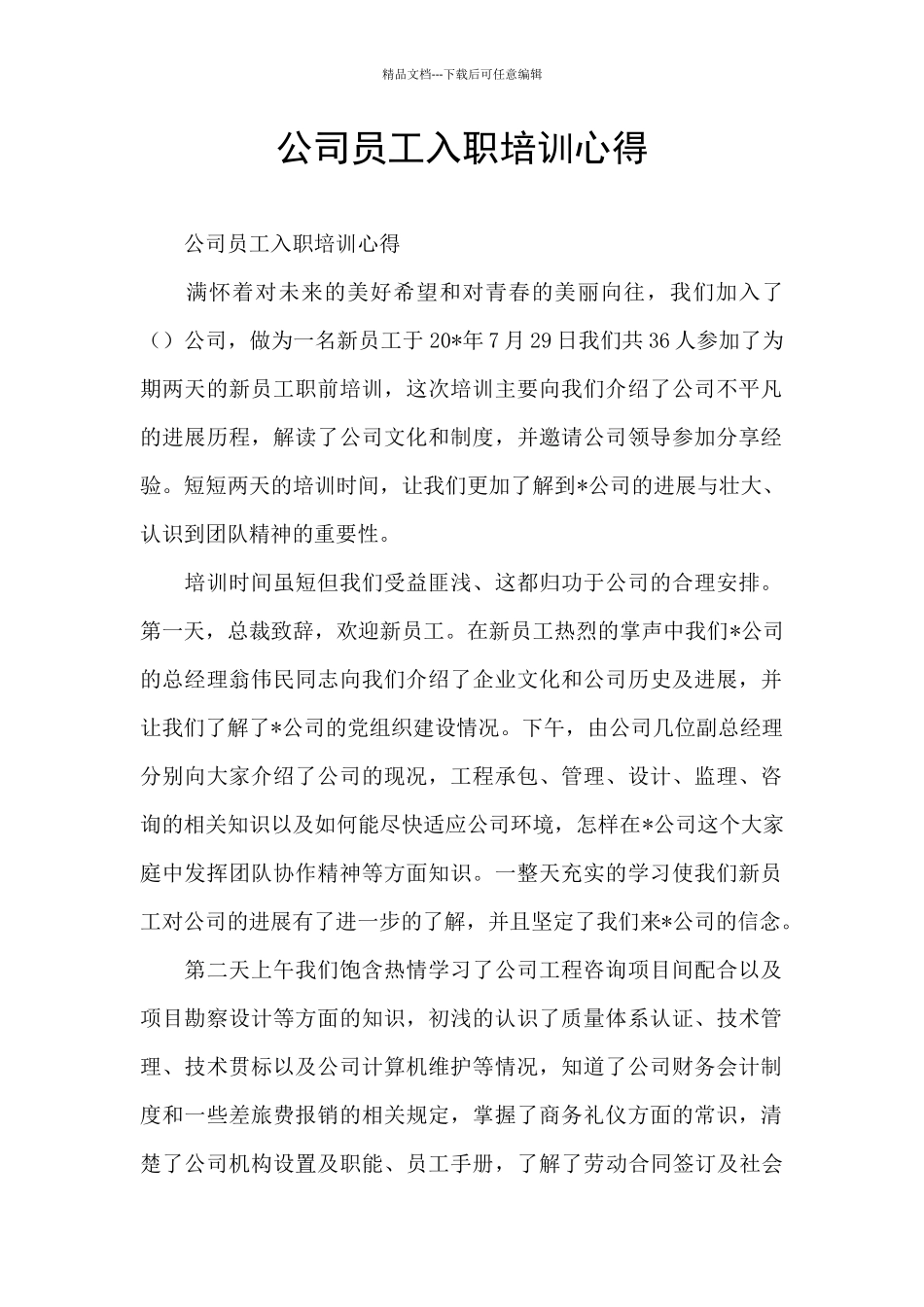 公司员工入职培训心得_第1页