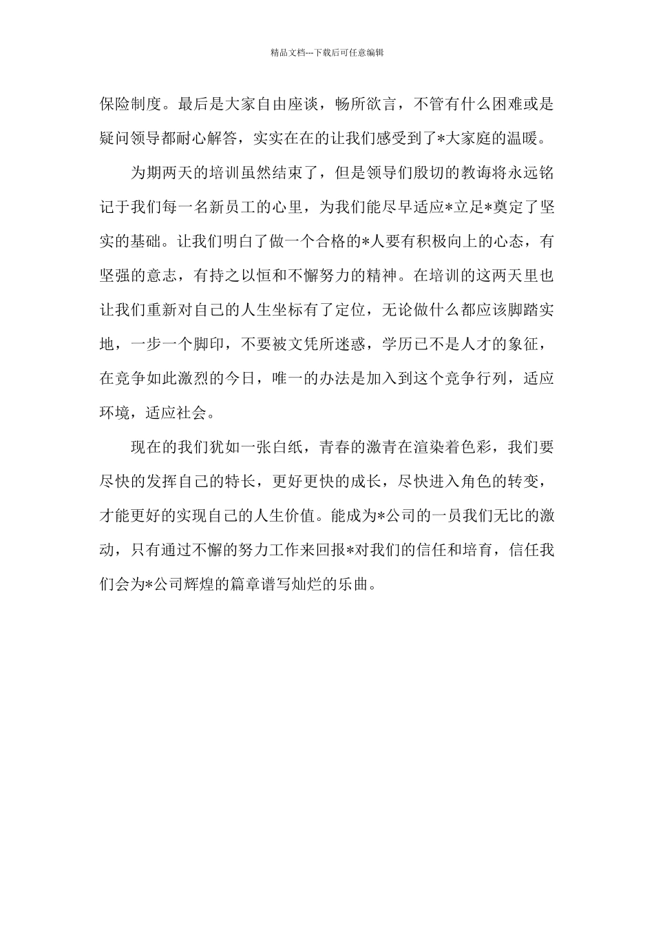 公司员工入职培训心得_第2页