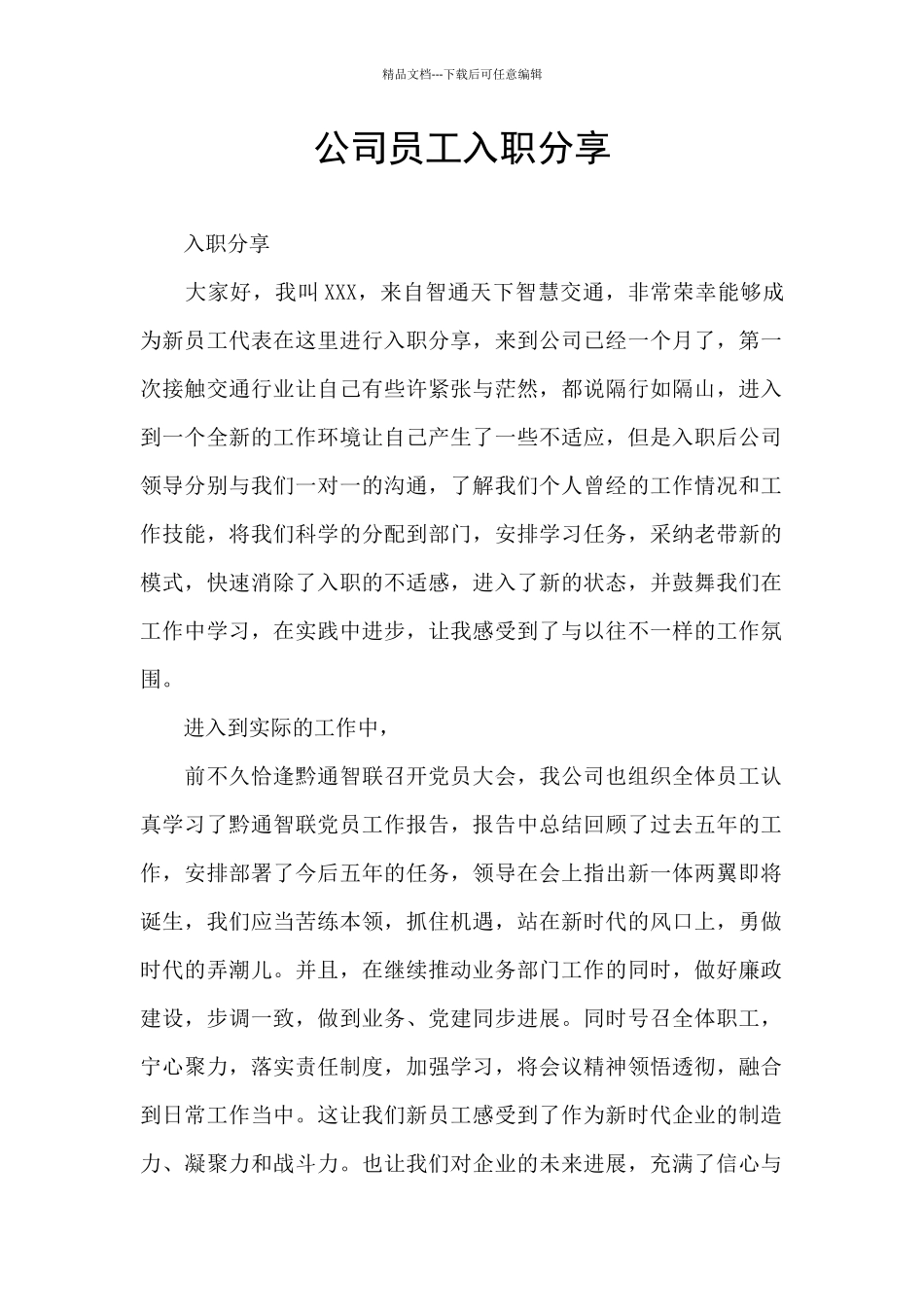 公司员工入职分享_第1页